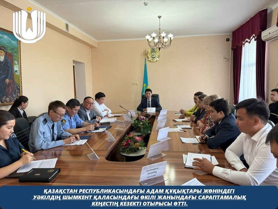 Қазақстан Республикасындағы Адам құқықтары жөніндегі уәкілдің Шымкент қаласындағы өкілі жанындағы Сараптамалық кеңестің кезекті отырысы өтті.