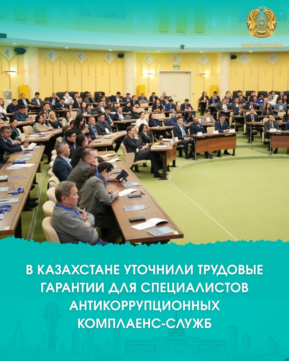 ҚАЗАҚСТАНДА СЫБАЙЛАС ЖЕМҚОРЛЫҚҚА ҚАРСЫ КОМПЛАЕНС ҚЫЗМЕТІ МАМАНДАРЫНЫҢ ЕҢБЕК КЕПІЛДІКТЕРІ НАҚТЫЛАНДЫ