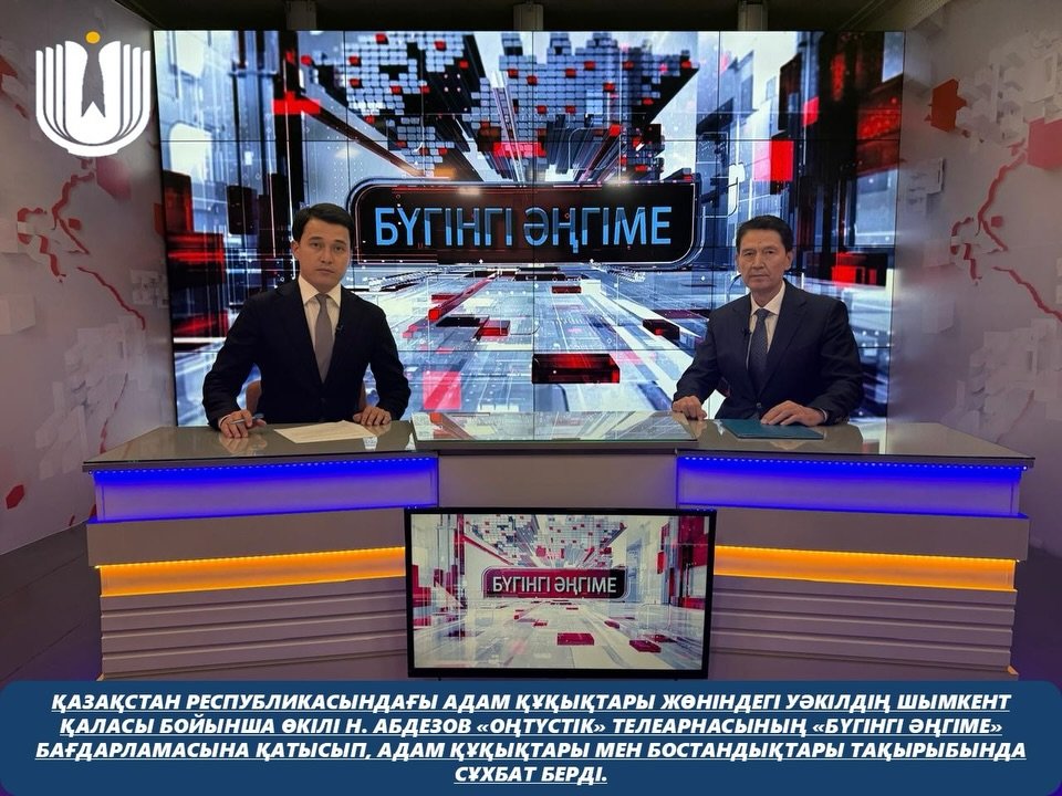 Қазақстан Республикасындағы Адам құқықтары жөніндегі уәкілдің Шымкент қаласы бойынша өкілі Н. Абдезов «Оңтүстік» телеарнасының «Бүгінгі әңгіме» бағдарламасына қатысып, адам құқықтары мен бостандықтары тақырыбында сұхбат берді.