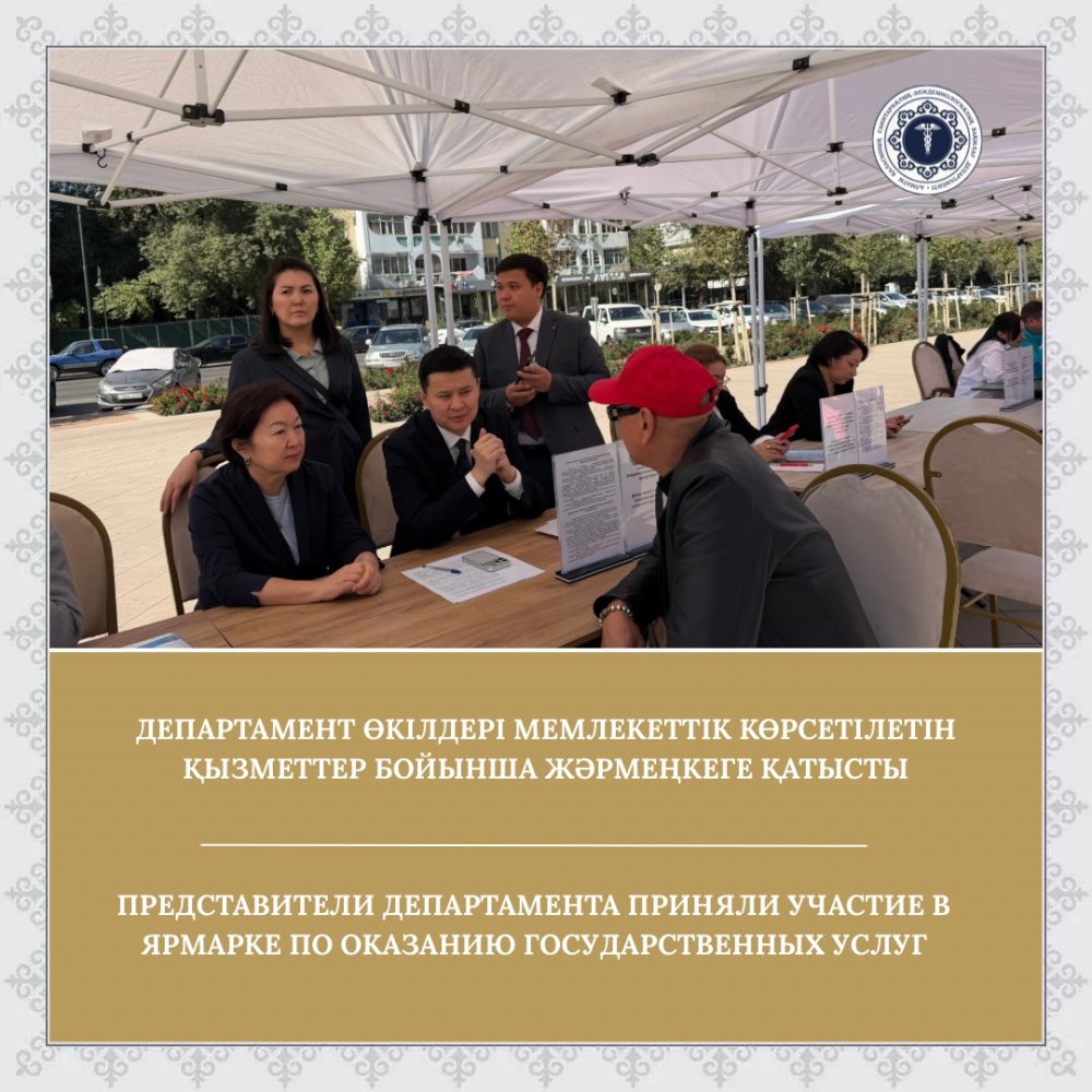 Департамент өкілдері мемлекеттік қызметтерді көрсету бойынша жәрмеңкеге қатысты