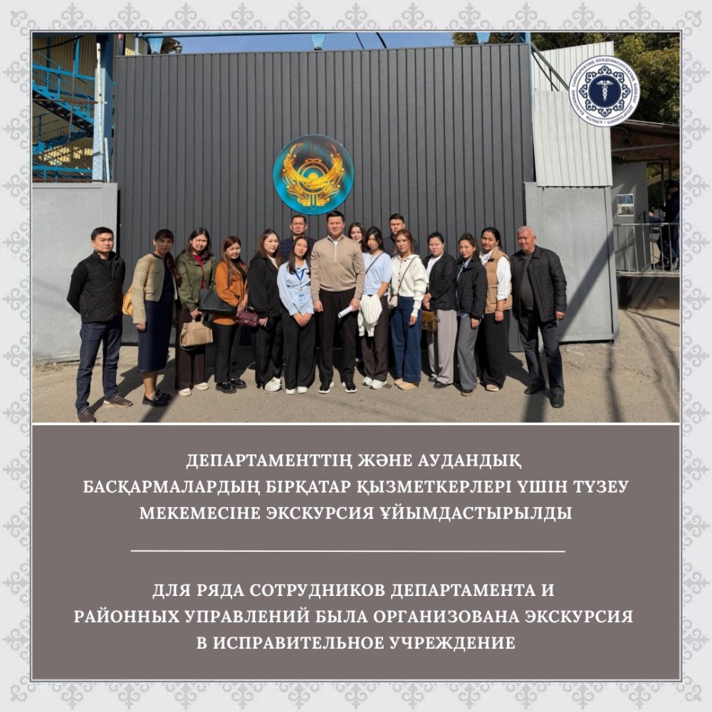Департаменттің және аудандық басқармалардың бірқатар қызметкерлері үшін түзеу мекемесіне экскурсия ұйымдастырылды