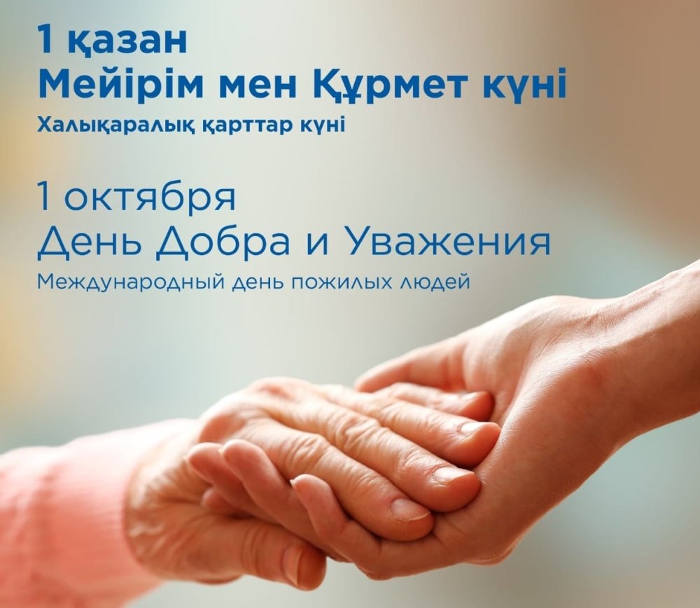 Құрметті біздің аға буын өкілдері!