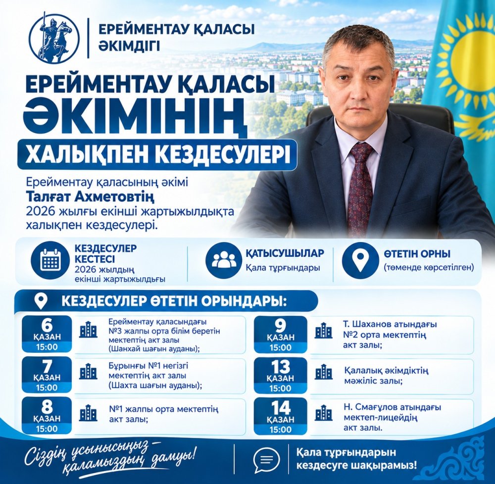 Ерейментау қаласының әкімі Талғат Ахметовтың халықпен кездесулері