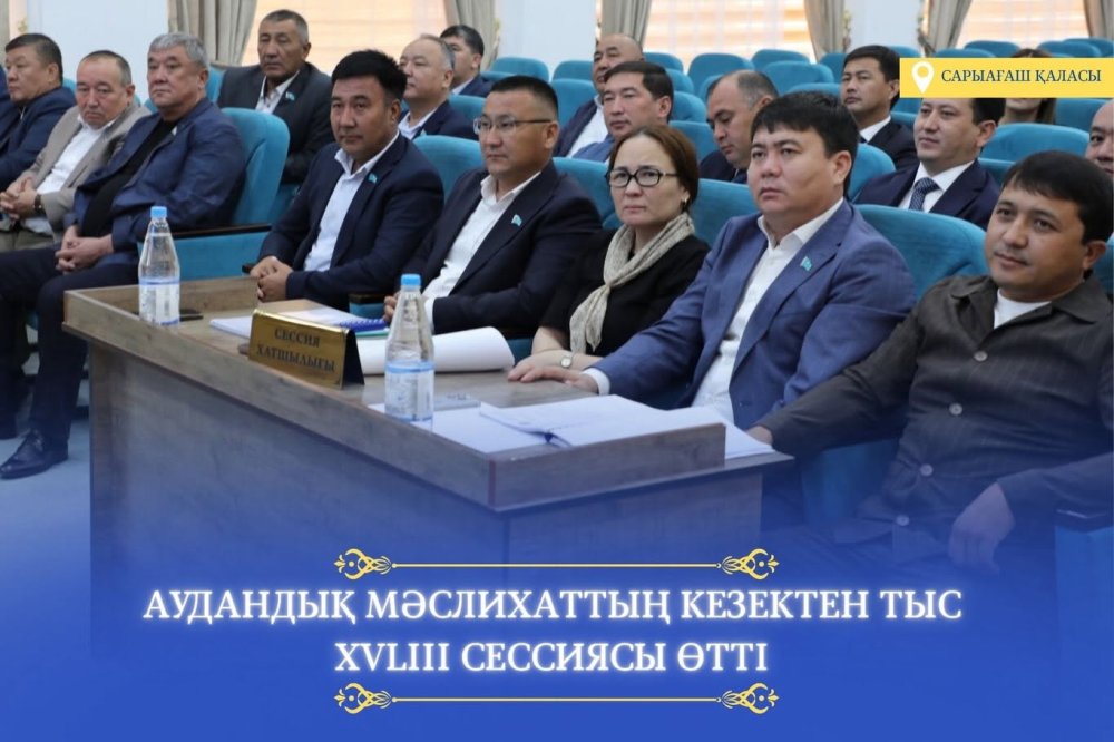 САРЫАҒАШ АУДАНДЫҚ МӘСЛИХАТЫНЫҢ КЕЗЕКТЕН ТЫС 48-СЕССИЯСЫ ӨТТІ