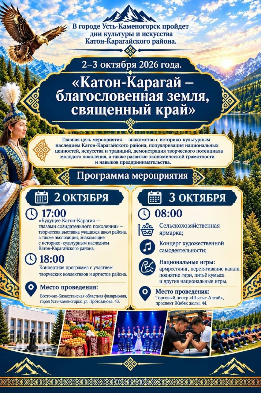 Өскеменде Катонқарағай ауданының мәдени күндері өтеді
