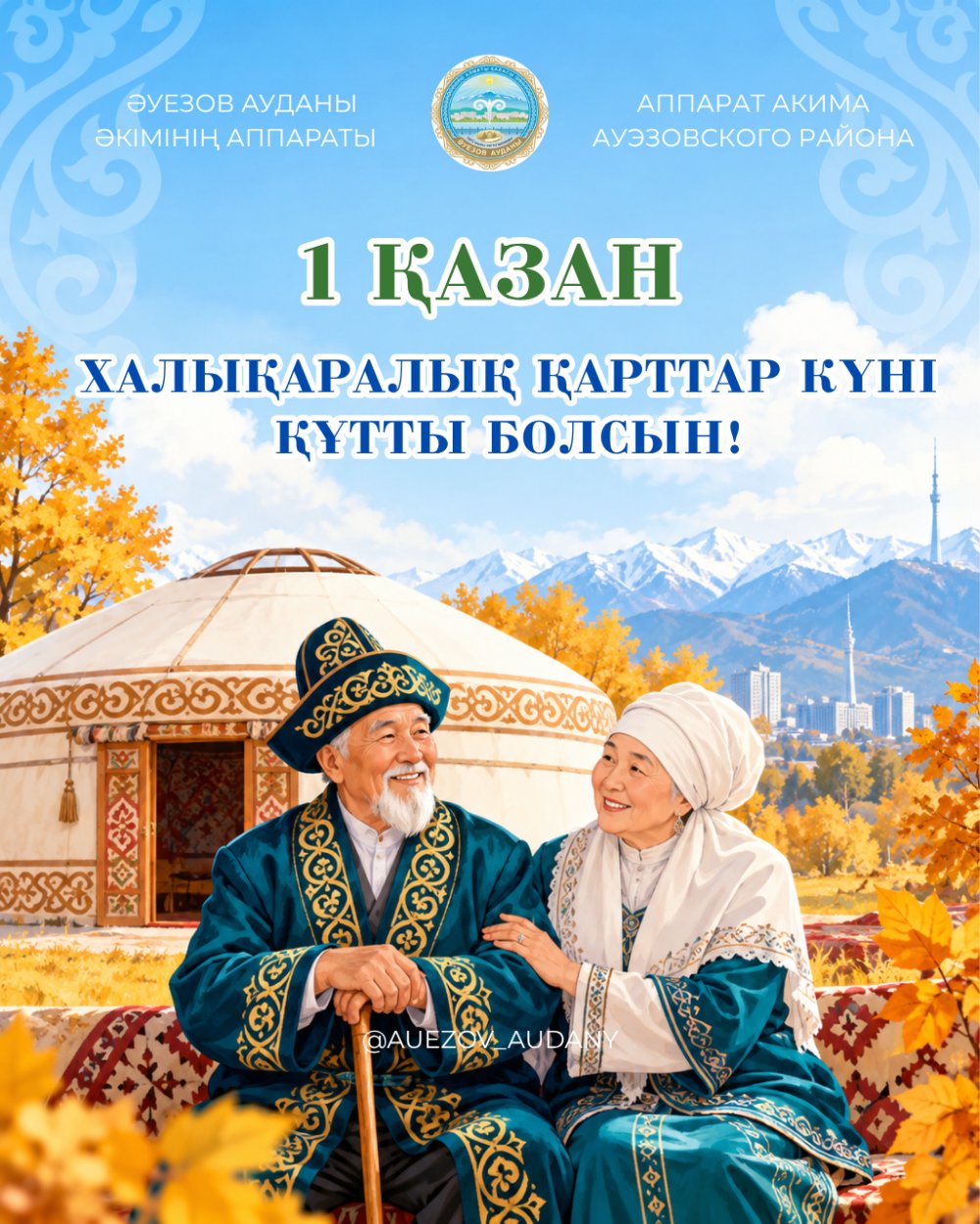 1 қазан – Халықаралық қарттар күні