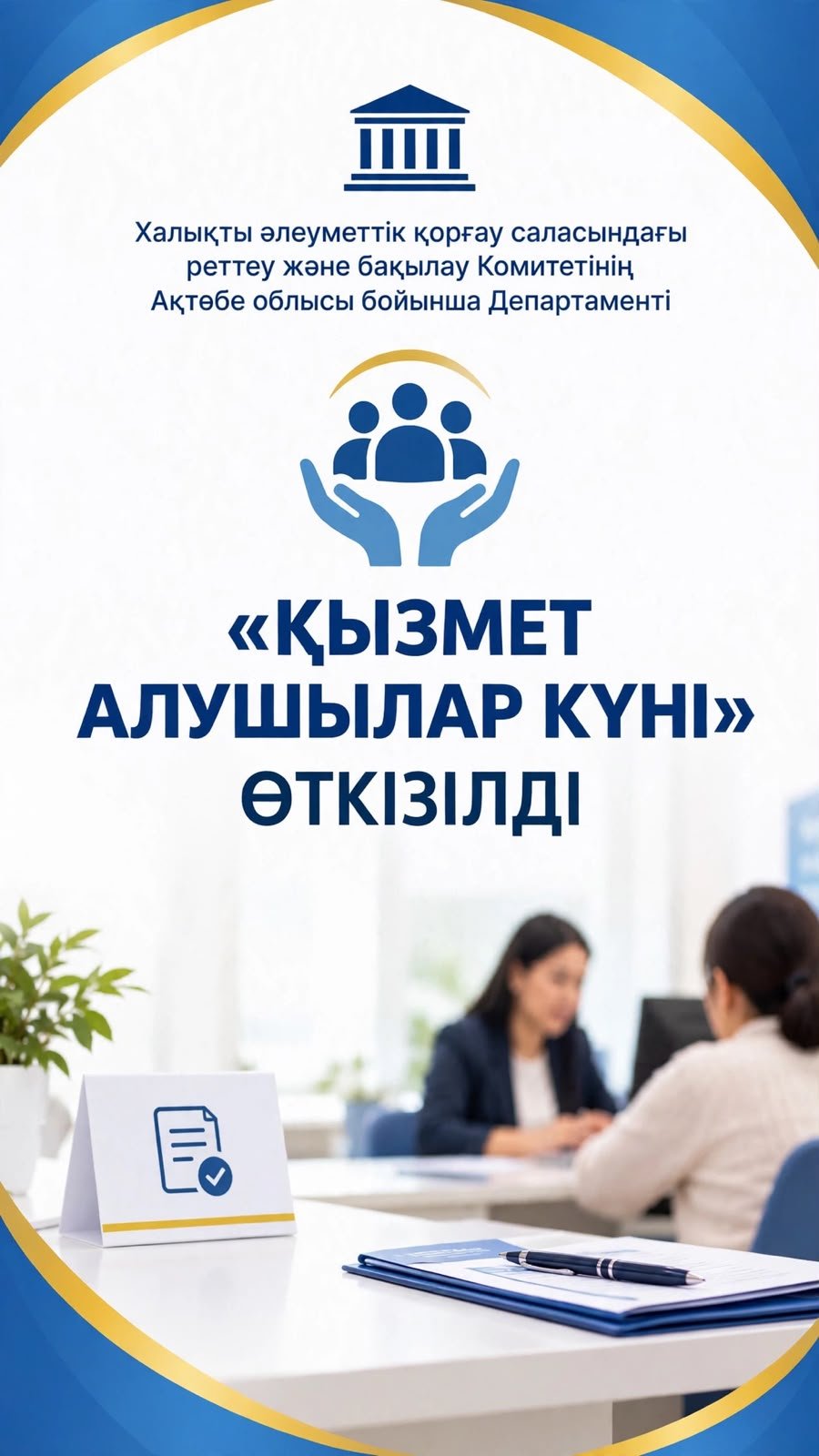 «ҚЫЗМЕТ АЛУШЫЛАР КҮНІ» ӨТКІЗІЛДІ