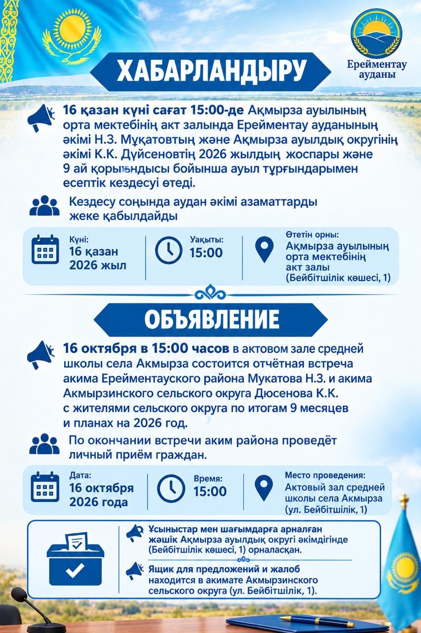 Ақмырза ауылдық округінің тұрғындарымен Ерейментау ауданыны мен ауылдық округінің әкімдерінің есептік кездесуі