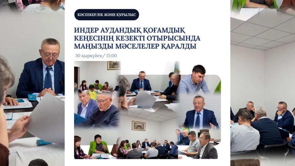 ИНДЕР АУДАНДЫҚ ҚОҒАМДЫҚ КЕҢЕСІНІҢ КЕЗЕКТІ ОТЫРЫСЫ