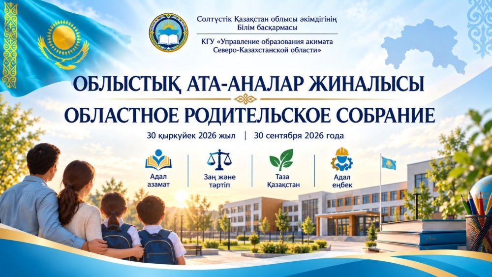 Отбасы – мектеп – қоғам: балалар тәрбиесіне ортақ жауапкершілік