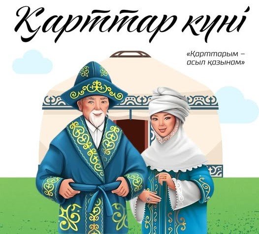 Халықаралық қарттар күні