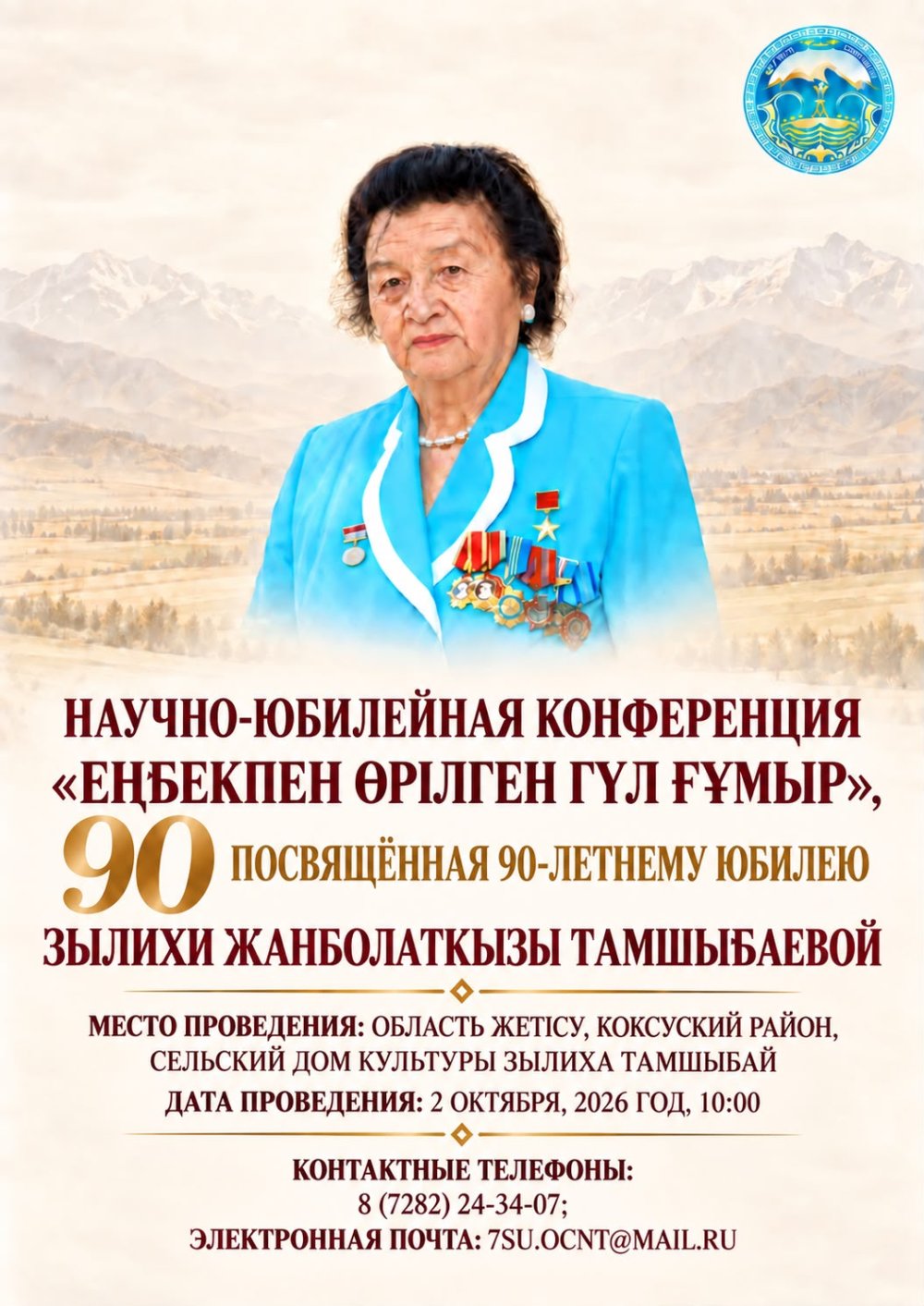 Зылиха Жанболатқызы Тамшыбаеваның 90 жылдық мерейтойына арналған «Еңбекпен өрілген гүл ғұмыр» ғылыми-мерейтойлық конференциясы
