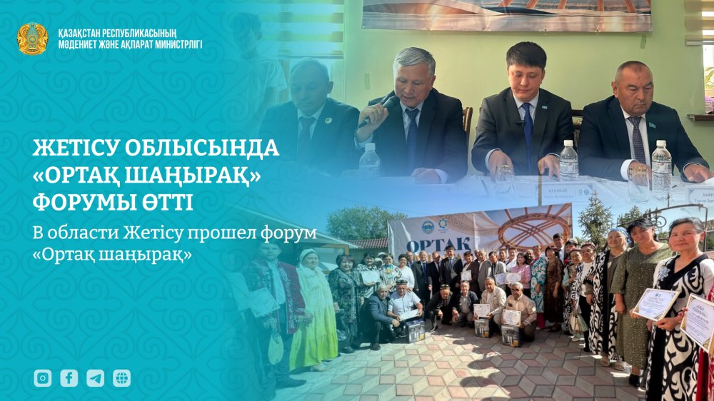 Жетісу облысында «Ортақ шаңырақ» форумы өтті