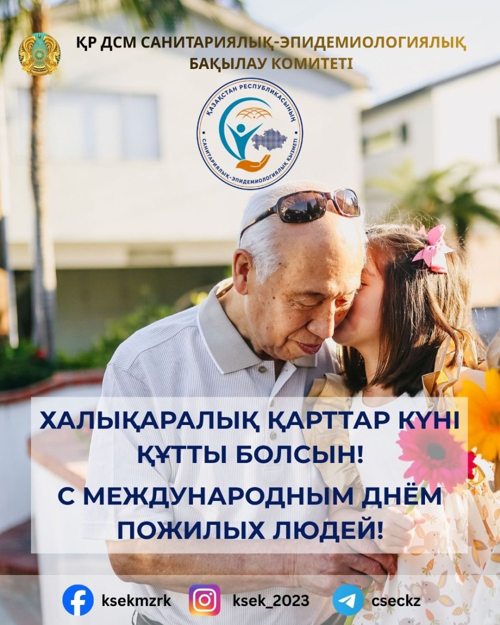 Құрметті санитариялық-эпидемиологиялық қызметтің ардагерлері және аға буын өкілдері!