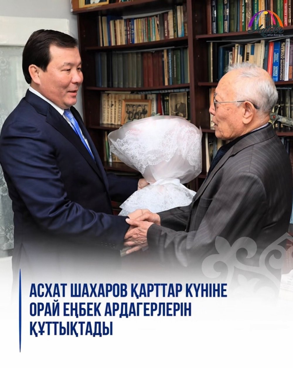 Асхат Шахаров Қарттар күніне орай еңбек ардагерлерін құттықтады