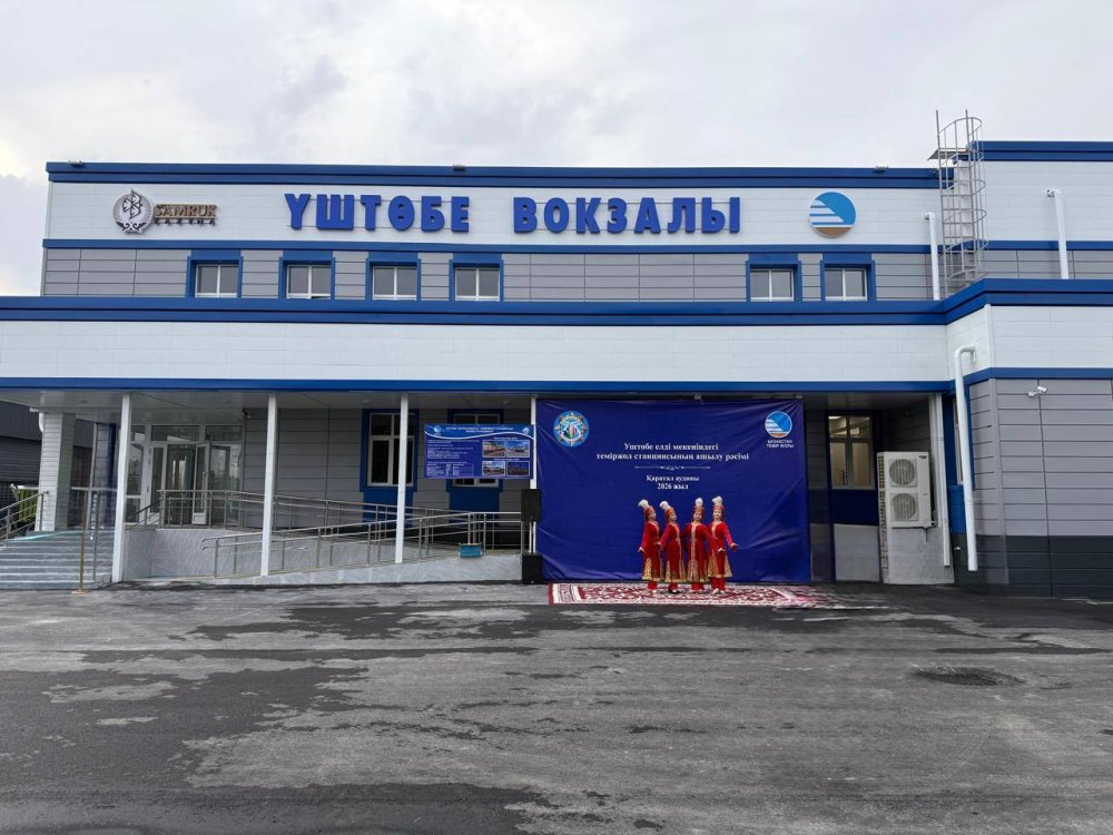 Бір ғасырға жуық тарихы бар Үштөбе станциясының вокзалы заманауи келбетке ие болды