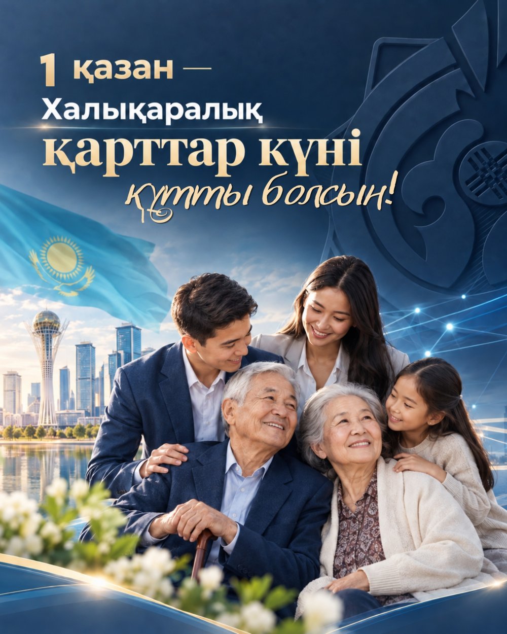 Қарттар күні құтты болсын!