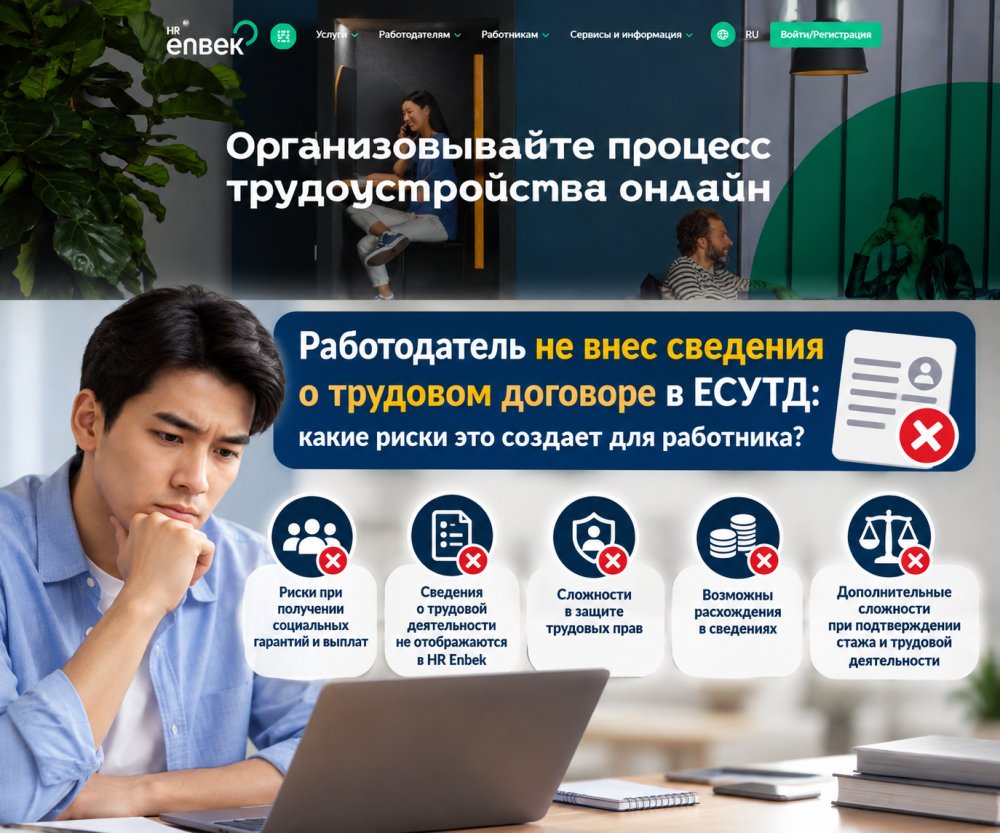 ⚠️ Жұмыс беруші еңбек шарты туралы мәліметтерді ЕСЕШЖ-ға енгізбеген: бұл жұмыскер үшін қандай тәуекелдер туғызады?