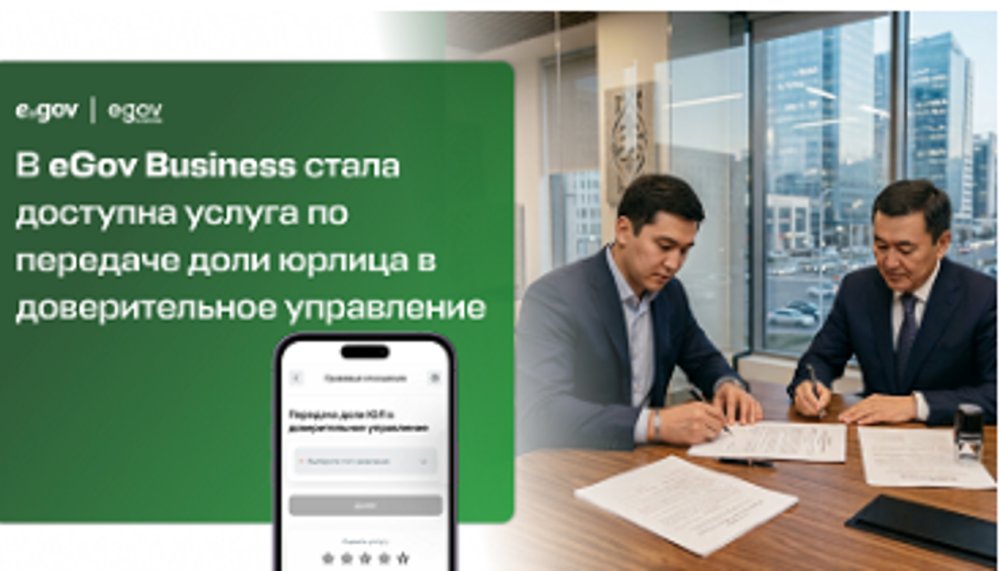 eGov Business қосымшасында заңды тұлғаның үлесін сенімгерлік басқаруға беру қызметі енді қолжетімді