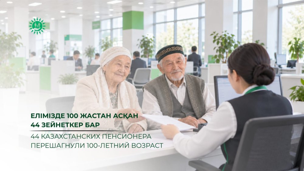 Елімізде 100 жастан асқан 44 зейнеткер бар
