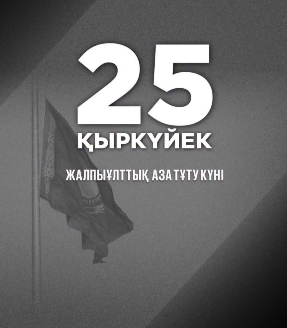 25 қыркүйек-Жалпыұлттық аза тұту күні