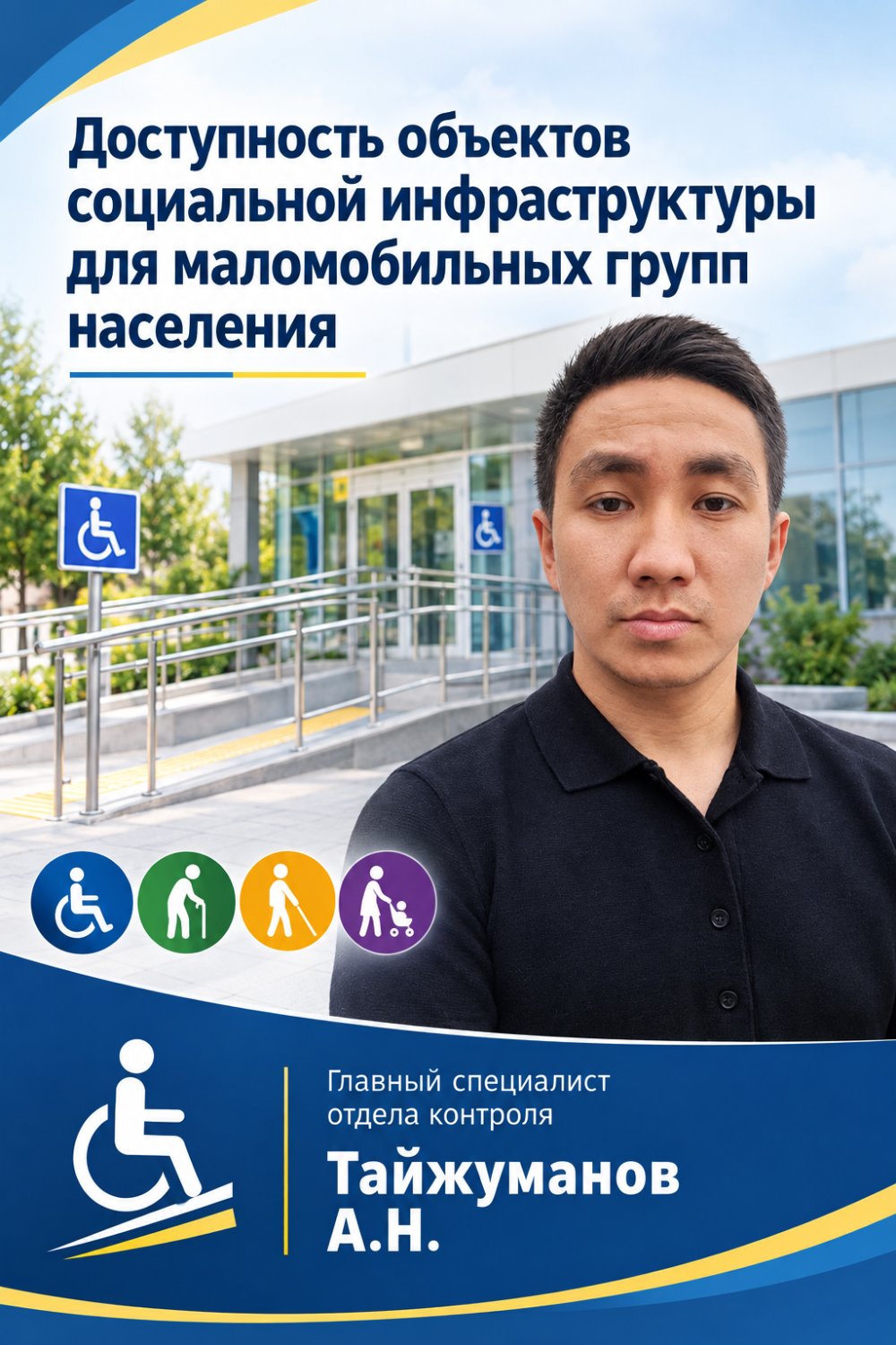 Қозғалысы шектеулі адамдар үшін әлеуметтік инфрақұрылым нысандарының қолжетімділігі туралы