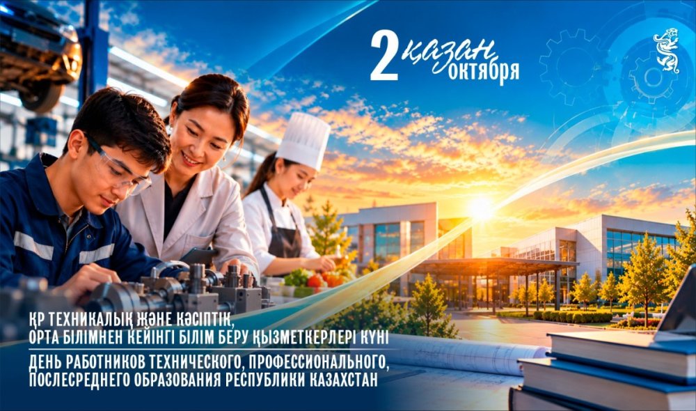 Бүгін Қазақстанда техникалық және орта білімнен кейінгі білім беру қызметкерлерінің кәсіби мерекесі атап өтіледі