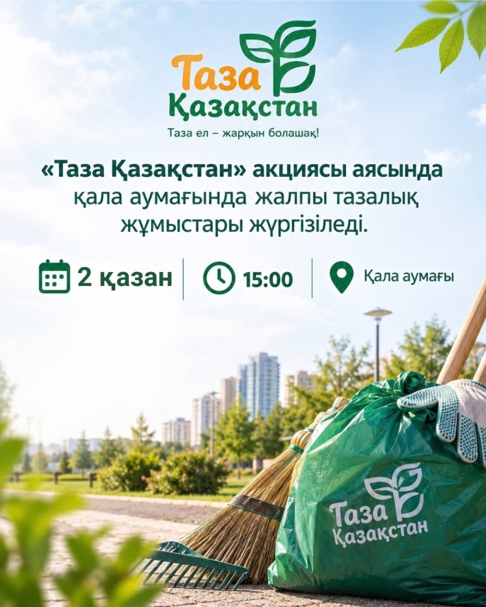 Таза қала — ортақ міндет, ортақ жауапкершілік!