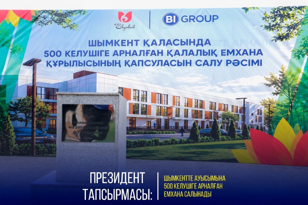 ПРЕЗИДЕНТ ТАПСЫРМАСЫ: ШЫМКЕНТТЕ АУЫСЫМЫНА 500 КЕЛУШІГЕ АРНАЛҒАН ЕМХАНА САЛЫНАДЫ