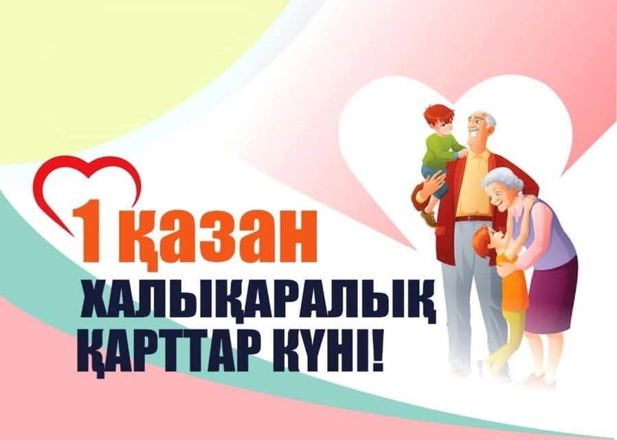 1 қазан халықаралық қарттар күні