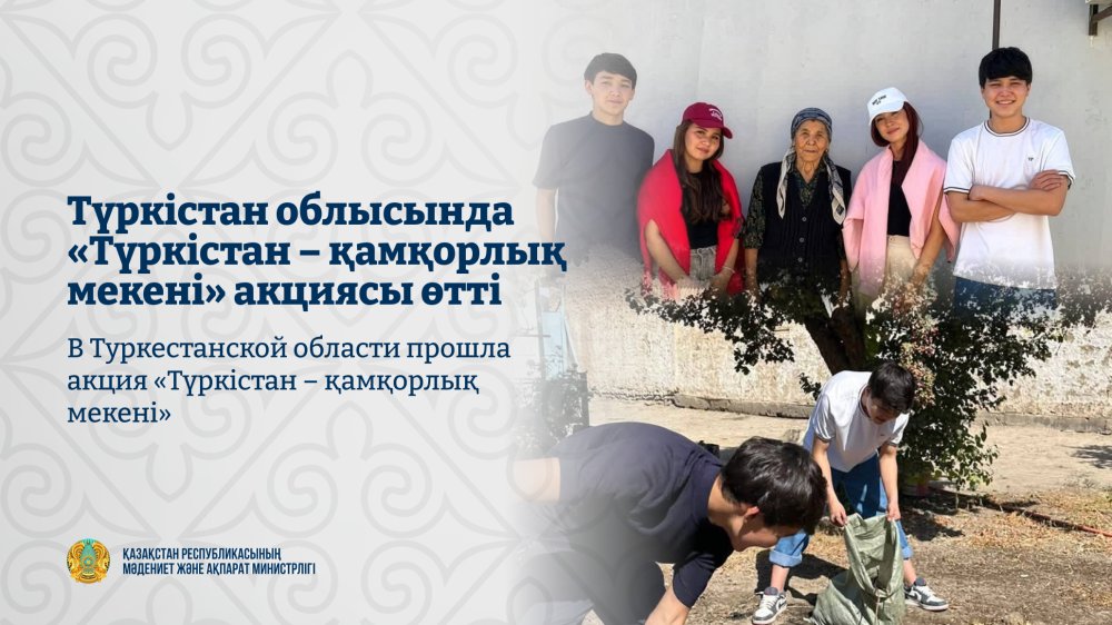 Түркістан облысында «Түркістан – қамқорлық мекені» акциясы өтті