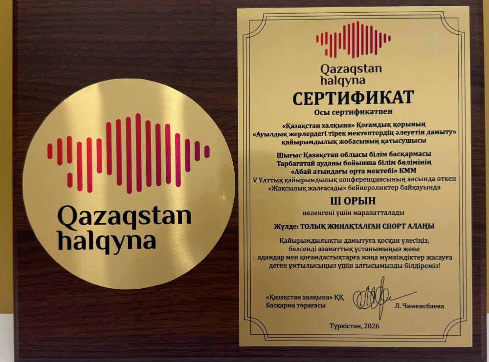 «ЖАҚСЫЛЫҚ ЖАЛҒАСАДЫ»: АБАЙ МЕКТЕБІ – III ОРЫН ИЕГЕРІ