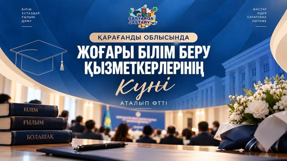 Қарағанды облысында жоғары білім беру қызметкерлерінің күні аталып өтті