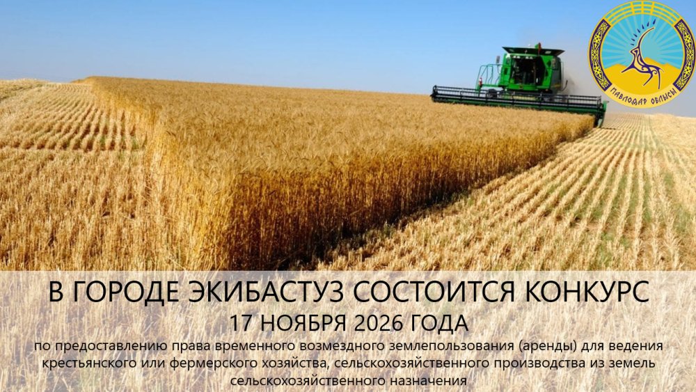 «Екібастұз қаласы әкімдігінің жер қатынастары бөлімі» ММ 2026 жылғы 17 қарашада сағат 10:00-де конкурс өткізілетінін хабарлайды