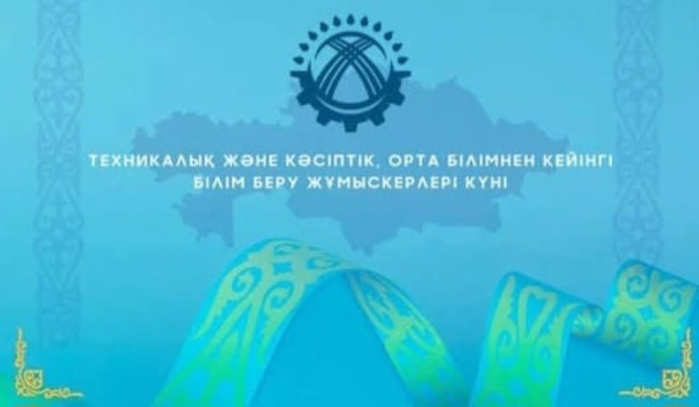 Бүгін Қазақстан Республикасының техникалық және кәсіптік, орта білімнен кейінгі білім беру жұмыскерлері күні