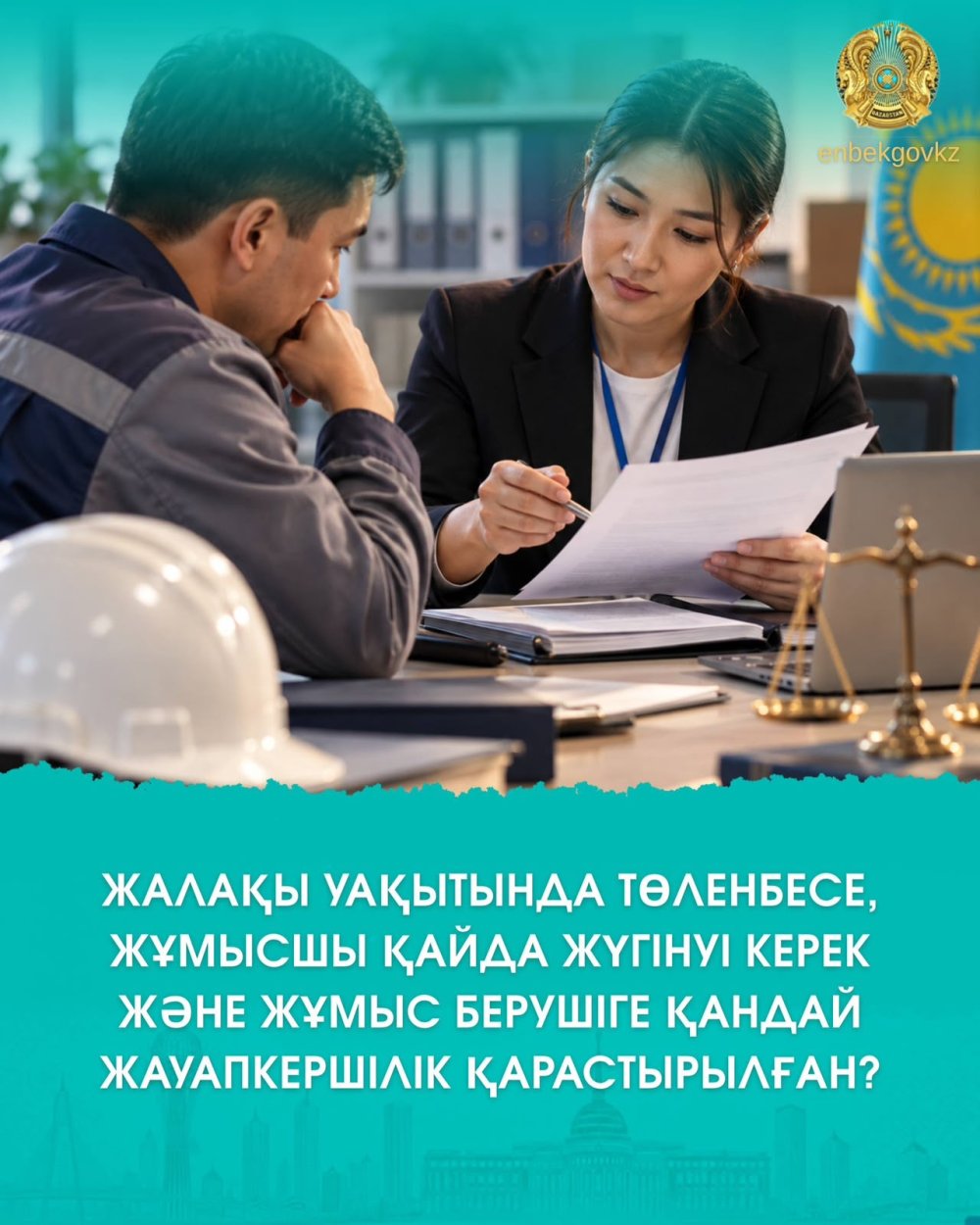 ЖАЛАҚЫ УАҚЫТЫНДА ТӨЛЕНБЕСЕ, ЖҰМЫСШЫ ҚАЙДА ЖҮГІНУІ КЕРЕК ЖӘНЕ ЖҰМЫС БЕРУШІГЕ ҚАНДАЙ ЖАУАПКЕРШІЛІК ҚАРАСТЫРЫЛҒАН?