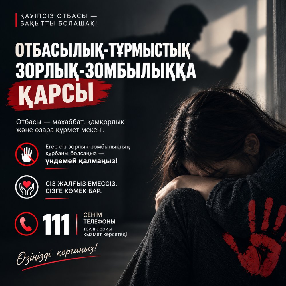 ТҰРМЫСТЫҚ ЗОРЛЫҚ-ЗОМБЫЛЫҚҚА ЖОЛ ЖОҚ!