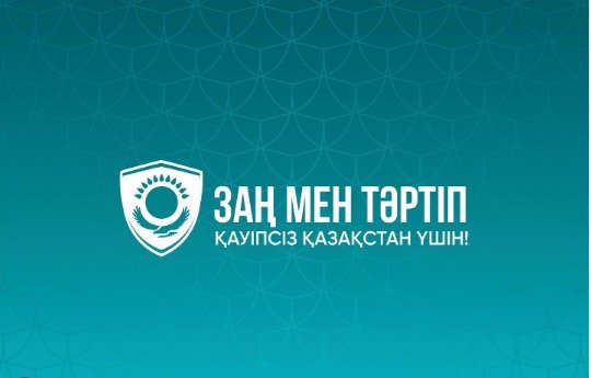 Заң мен тәртіп