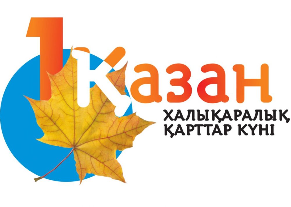 1 қазан - Халықаралық қарттар күні