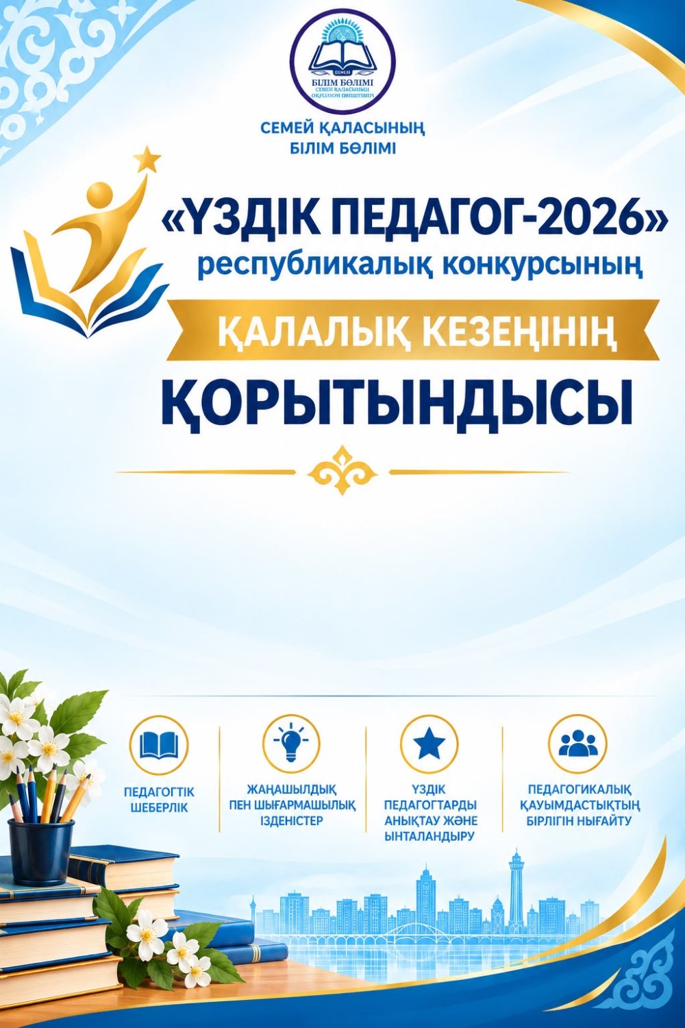 Қазақстан Республикасы Білім және ғылым министрінің 2015 жылғы 16 қаңтардағы №12 «Үздік педагог» атағын беру қағидаларын бекіту туралы бұйрығына сәйкес «Үздік педагог – 2026» республикалық конкурсының қалалық кезеңі өтті.