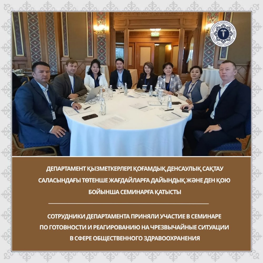 Департамент қызметкерлері қоғамдық денсаулық сақтау саласындағы төтенше жағдайларға дайындық және ден қою бойынша семинарға қатысты