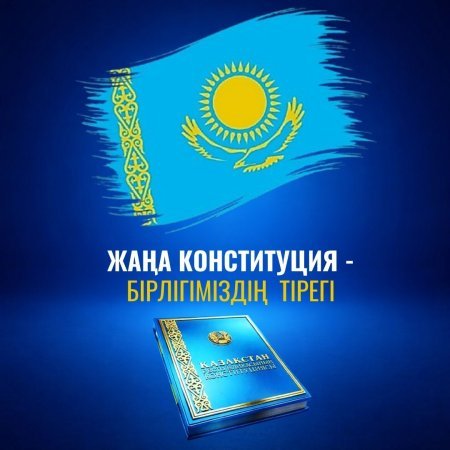 Жаңа Конституция – Қазақстанның саяси-құқықтық жаңғыруының негізі