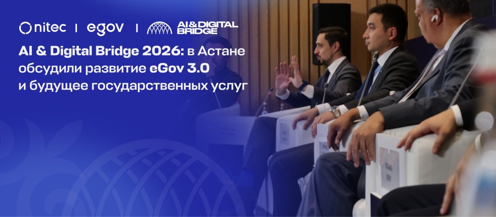 AI & Digital Bridge 2026: Астанада eGov 3.0-ді дамыту және мемлекеттік қызметтердің болашағы талқыланды