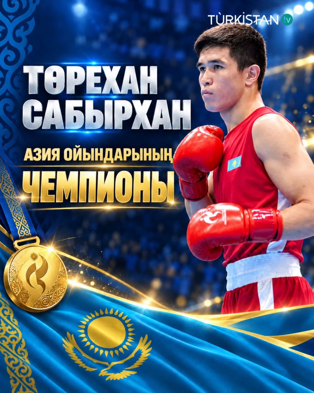 Төрехан Сабырхан – Азия ойындарының чемпионы