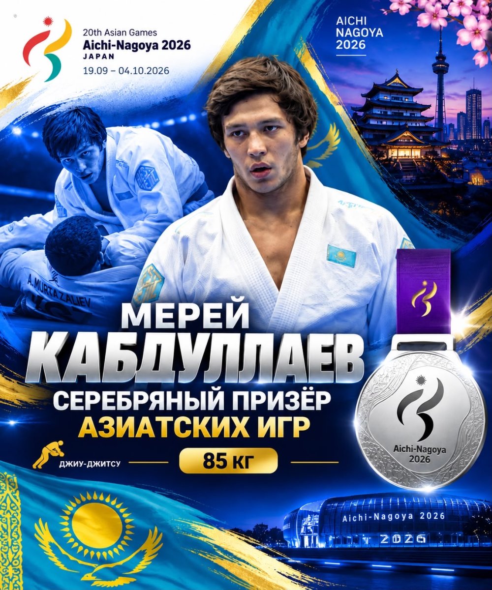 Астаналық джиу-джитсу шебері Азия ойындарының күміс жүлдегері атанды