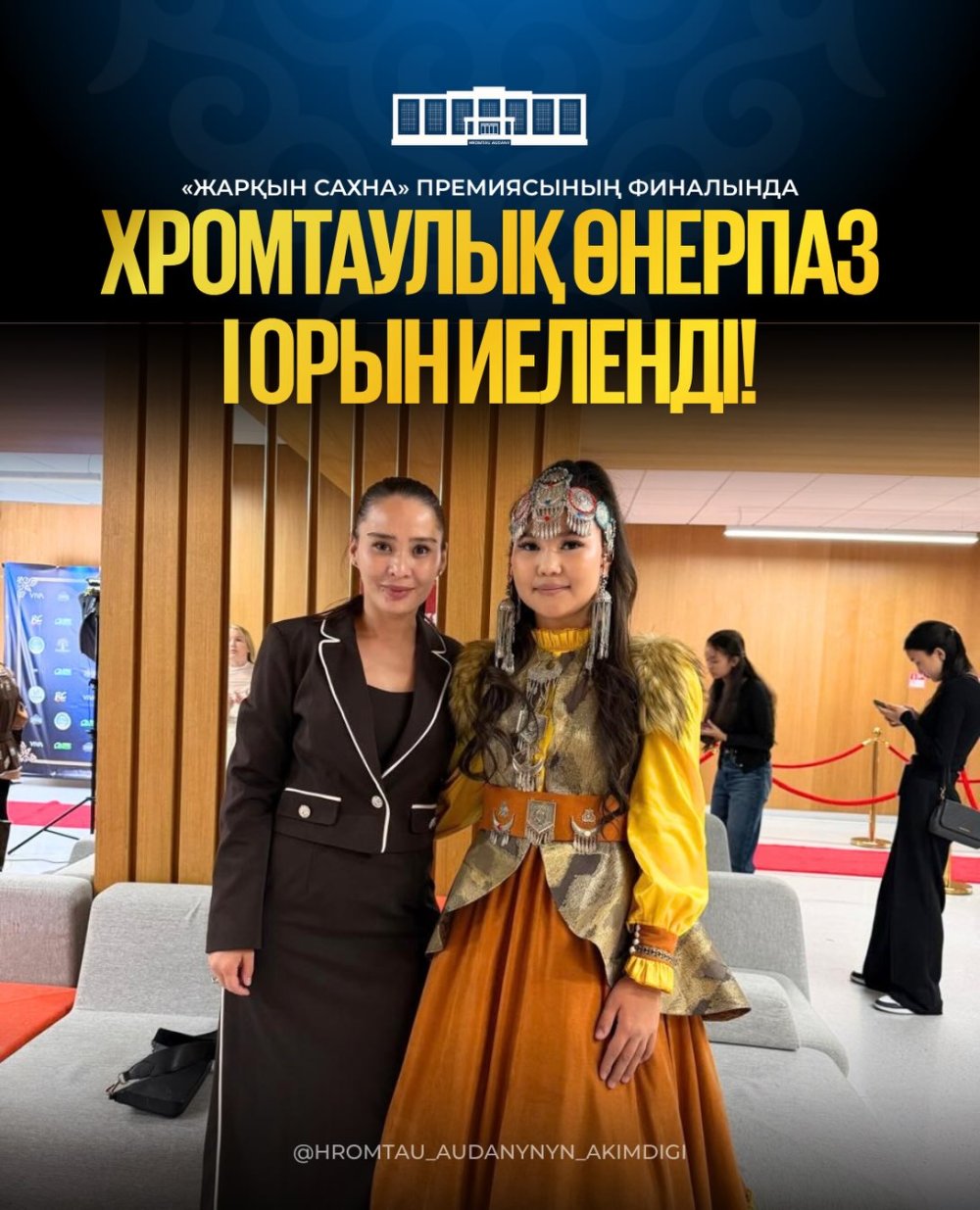 «ЖАРҚЫН САХНА» ПРЕМИЯСЫНЫҢ ФИНАЛЫНДА ХРОМТАУЛЫҚ ӨНЕРПАЗ І ОРЫН ИЕЛЕНДІ!