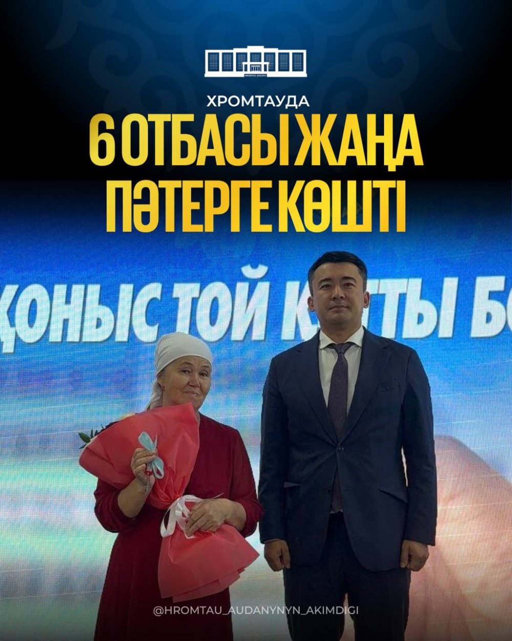 ХРОМТАУДА 6 ОТБАСЫ ЖАҢА ПӘТЕРГЕ КӨШТІ