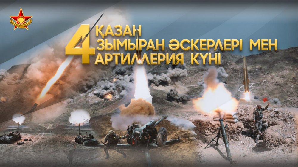 4 қазан – Қарулы күштердің Зымыран әскерлері мен артиллериясы күні