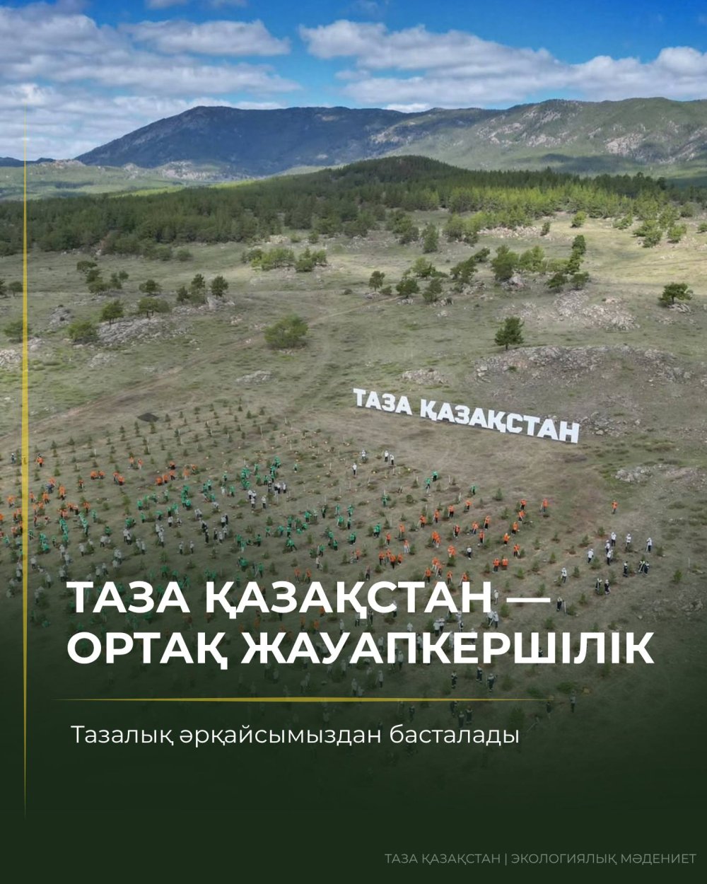 Таза Қазақстан: тазалық әрқайсымыздан басталады