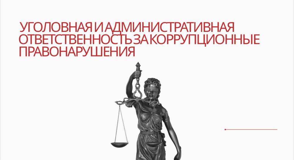 Сыбайлас жемқорлық құқық бұзушылықтар үшін қылмыстық және әкімшілік жауапкершілік.
